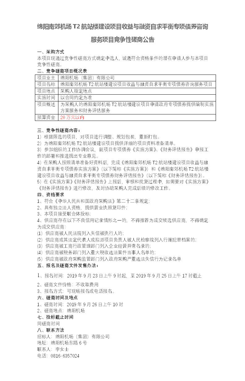 綿陽機場磋商公告.png